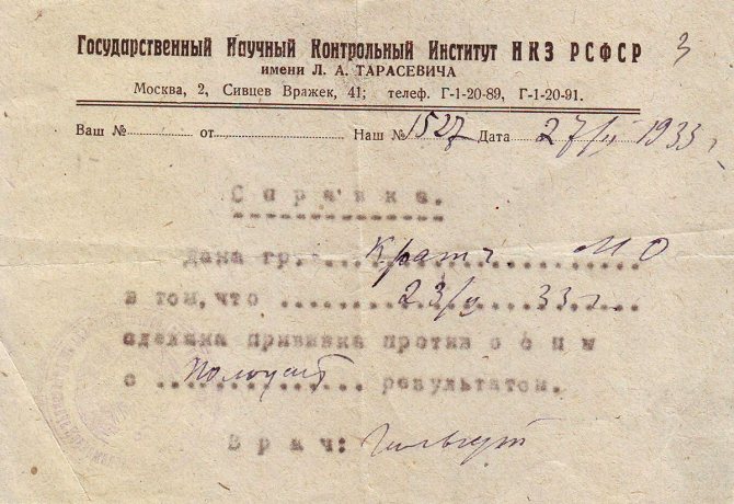 Справка о профилактической прививке от оспы. 1933 год. Главархив Москвы